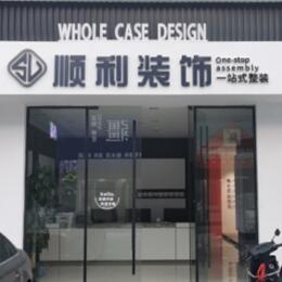 衡水市武邑顺利整装公司